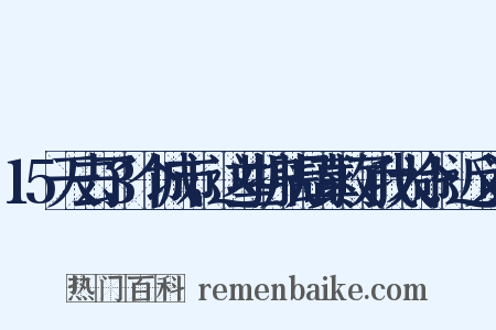 15天去了3个城市，这些护肤品真救了我大命！近义词是什么意思的图片